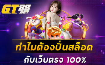 ทำไมต้องปั่นสล็อตกับเว็บตรง 100%