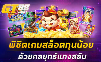 พิชิตเกมสล็อตทุนน้อย ด้วยกลยุทธ์แทงสลับ