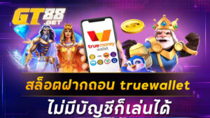 สล็อตฝากถอน truewallet ไม่มีบัญชีก็เล่นได้