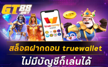 สล็อตฝากถอน truewallet ไม่มีบัญชีก็เล่นได้