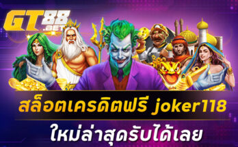 สล็อตเครดิตฟรี joker118 ใหม่ล่าสุดรับได้เลย