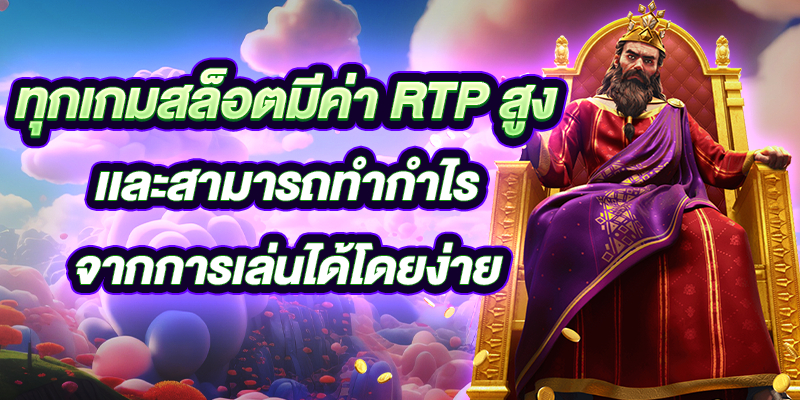 สล็อตเว็บตรง RTPสูง จ่ายเงินมากที่สุด