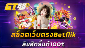 สล็อตเว็บตรงBetflik ลิขสิทธิ์แท้100%