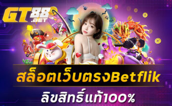 สล็อตเว็บตรงBetflik ลิขสิทธิ์แท้100%