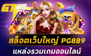 สล็อตเว็บใหญ่ PG889 แหล่งรวมเกมออนไลน์