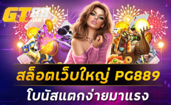 สล็อตเว็บใหญ่ PG889 โบนัสแตกง่ายมาแรง