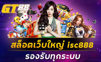 สล็อตเว็บใหญ่ isc888 รองรับทุกระบบ