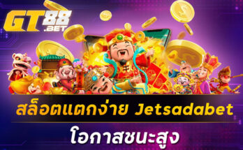 สล็อตแตกง่าย Jetsadabet โอกาสชนะสูง