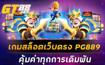 เกมสล็อตเว็บตรง PG889 คุ้มค่าทุกการเดิมพัน