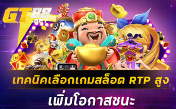 เทคนิคเลือกเกมสล็อต RTP สูง เพิ่มโอกาสชนะ