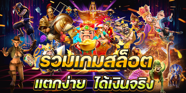 เกมสล็อตเว็บตรง PG889 คุ้มค่าทุกการเดิมพัน