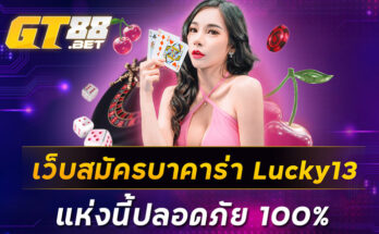 เว็บสมัครบาคาร่า Lucky13 แห่งนี้ปลอดภัย 100%