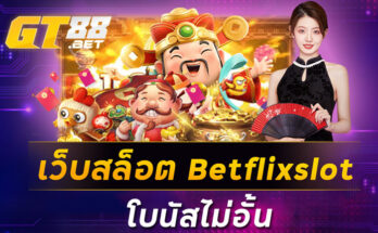 เว็บสล็อต Betflixslot โบนัสไม่อั้น