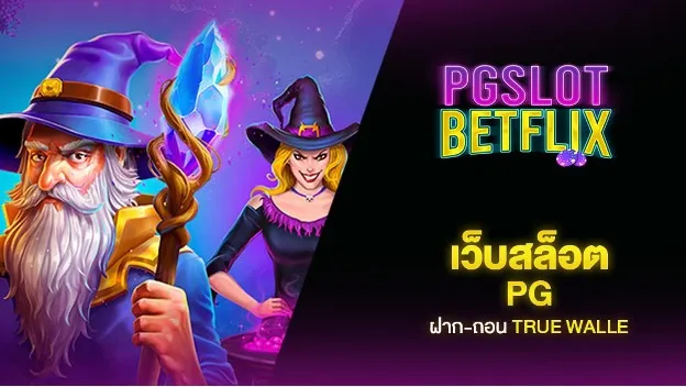 เว็บสล็อต Betflixslot โบนัสไม่อั้น