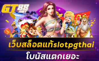 เว็บสล็อตแท้slotpgthai โบนัสแตกเยอะ