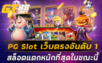 PG Slot เว็บตรงอันดับ 1 สล็อตแตกหนักที่สุดในขณะนี้