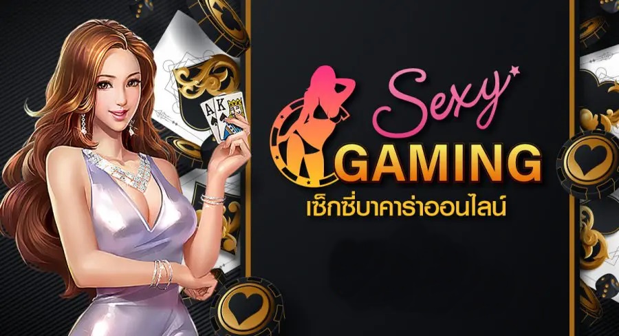 Sexy Gaming Casino เกมคาสิโนแจกจริง