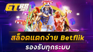 สล็อตแตกง่ายBetflik รองรับทุกระบบ