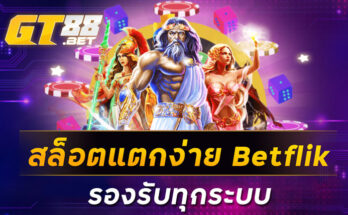 สล็อตแตกง่ายBetflik รองรับทุกระบบ