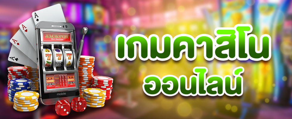 เกมคาสิโนยอดฮิต Macau888 เล่นที่ไหนก็ได้