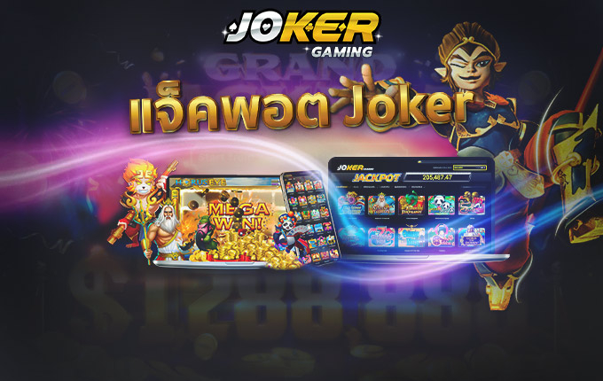 เกมยิงปลา Joker Gaming ได้เงินเร็ว