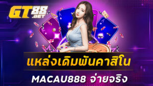 แหล่งเดิมพันคาสิโน MACAU888 จ่ายจริง